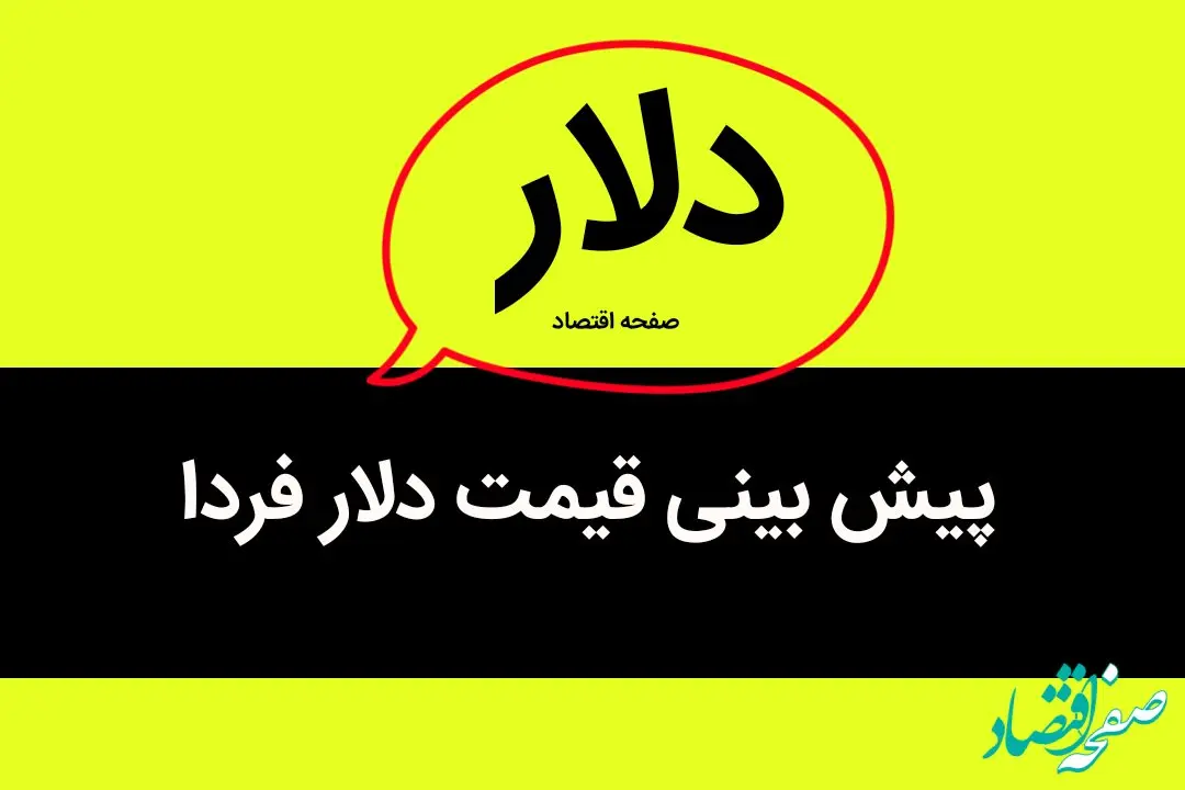 پیش بینی قیمت دلار فردا سه شنبه ۲ مرداد ۱۴۰۳ 