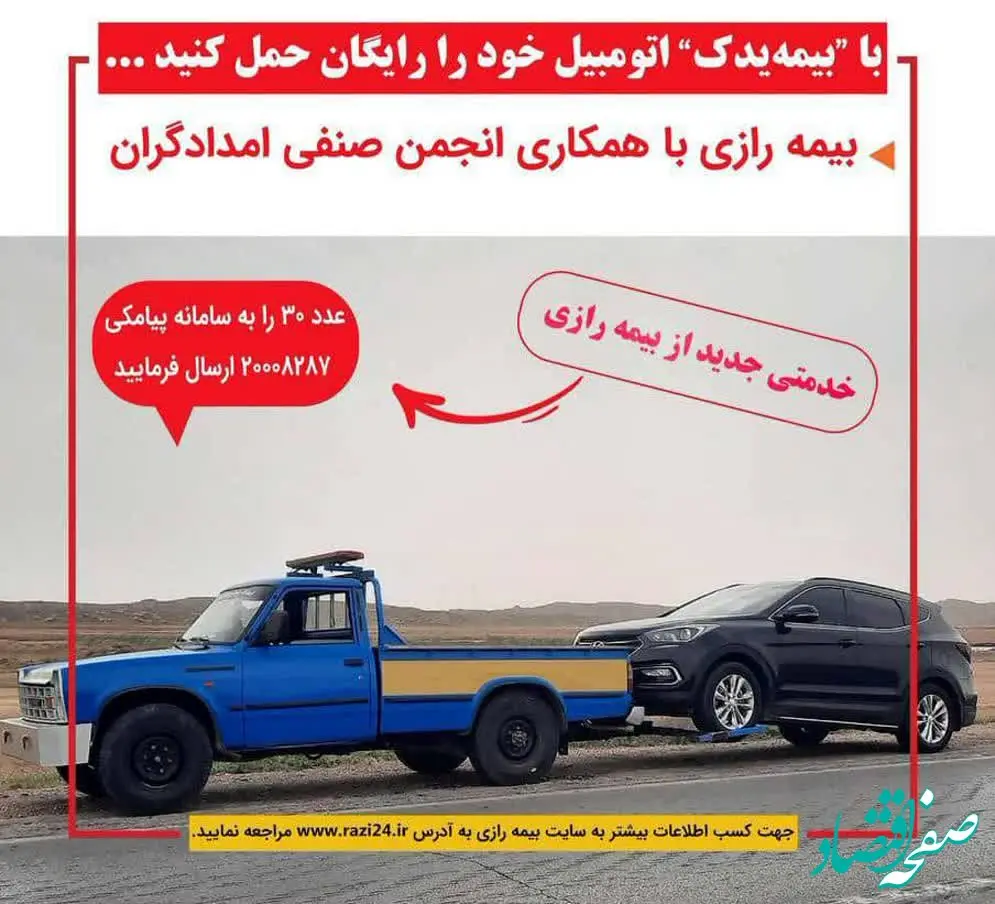 سامانه برخط “بیمه یدک” در بیمه رازی راه اندازی شد