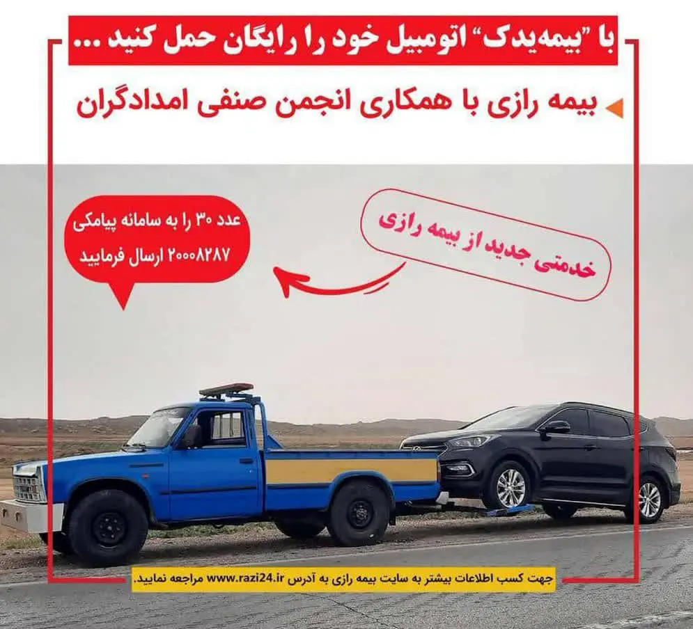 سامانه برخط “بیمه یدک” در بیمه رازی راه اندازی شد