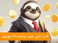 کارت بازی امروز جیمز دوشنبه ۲۶ شهریور ۱۴۰۳