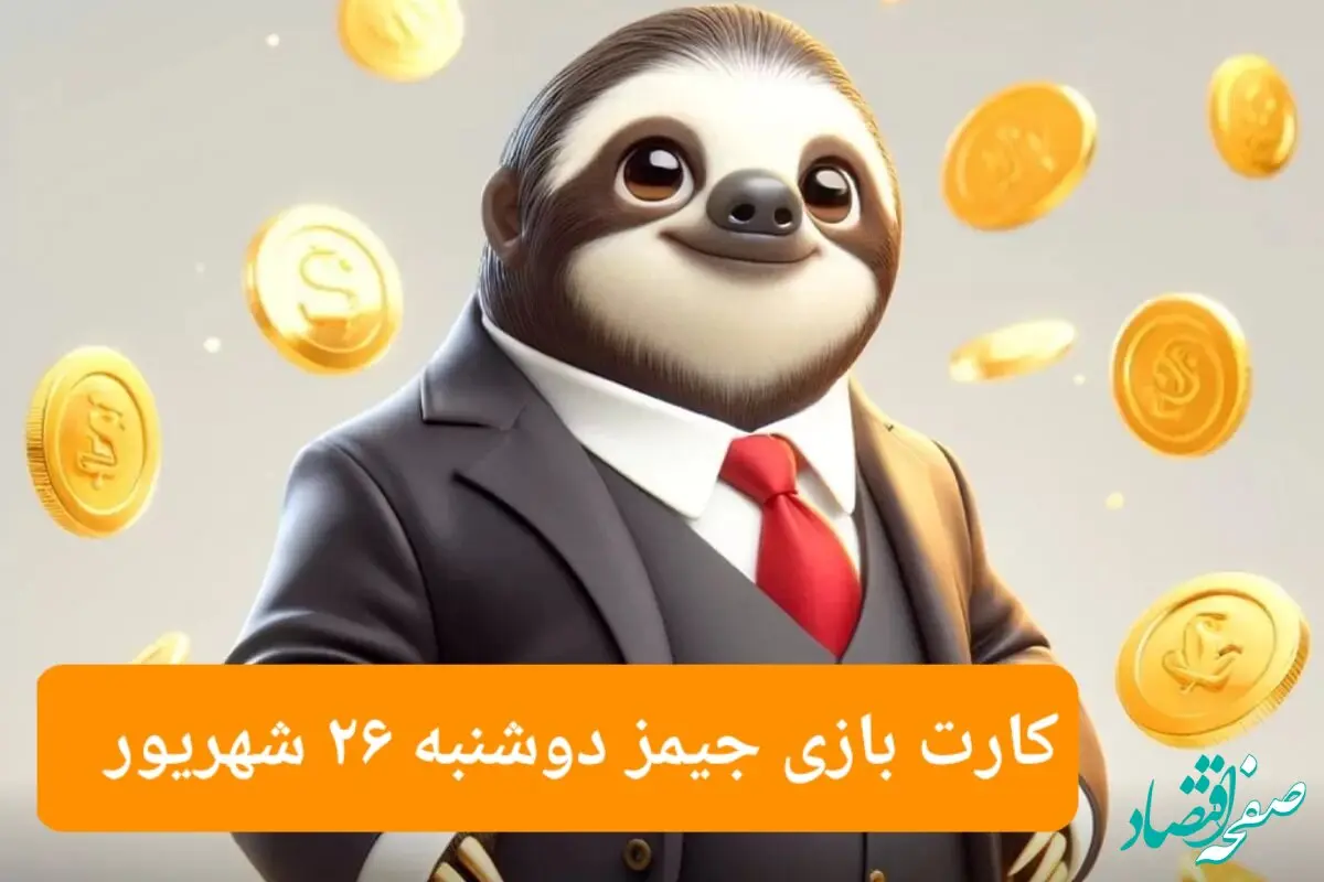 کارت بازی امروز جیمز دوشنبه ۲۶ شهریور ۱۴۰۳
