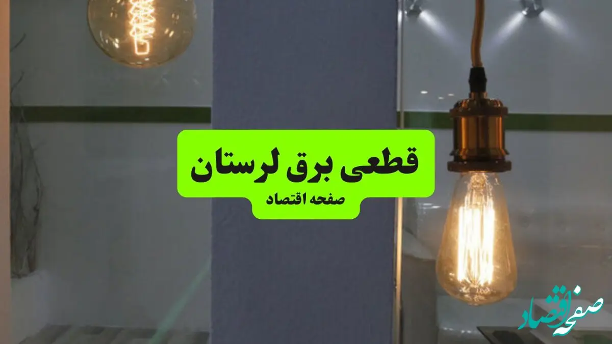 جدول قطعی برق لرستان فردا چهارشنبه ۸ مرداد ماه ۱۴۰۴ | ساعت خاموشی برق خرم آباد چهارشنبه