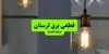 برنامه قطعی برق لرستان فردا چهارشنبه ۴ شهریور اعلام شد + جدول خاموشی