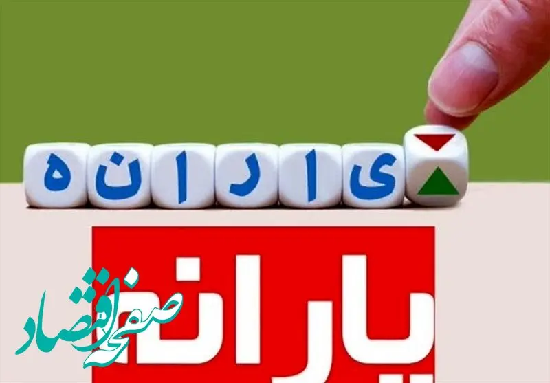 شرایط حذف یارانه در سال جدید | حداقل موجودی حساب برای قطع یارانه چقدر است؟ | یارانه چه افرادی قطع می‌شود؟ 