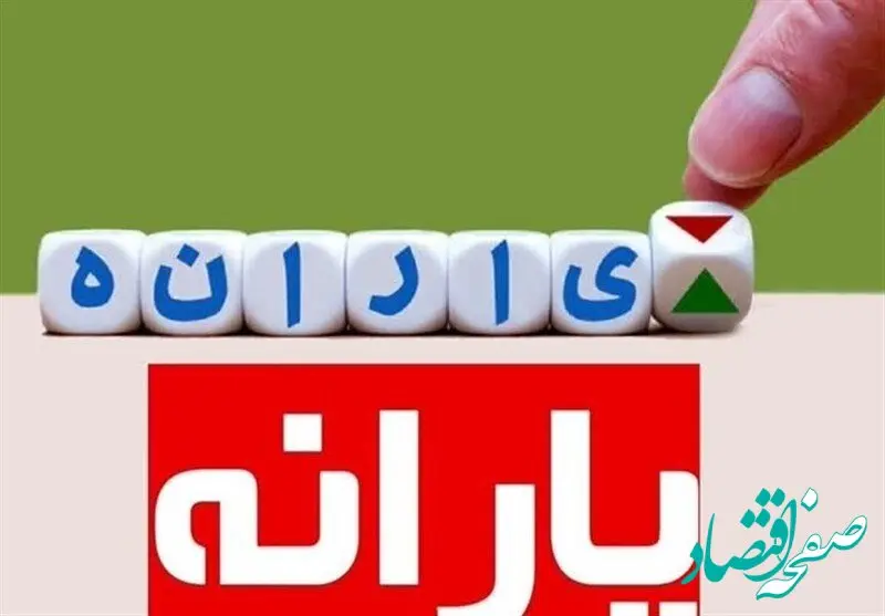شرایط حذف یارانه در سال جدید | حداقل موجودی حساب برای قطع یارانه چقدر است؟ | یارانه چه افرادی قطع می‌شود؟ 