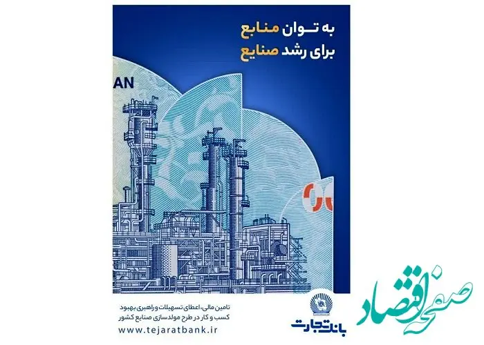 درآمدزایی ۱۷ هزار میلیاردی و کمک به اشتغالزایی؛ دستاورد بانک تجارت از مولدسازی دارایی‌ها