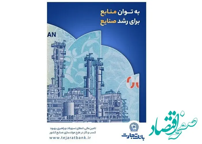 درآمدزایی ۱۷ هزار میلیاردی و کمک به اشتغالزایی؛ دستاورد بانک تجارت از مولدسازی دارایی‌ها