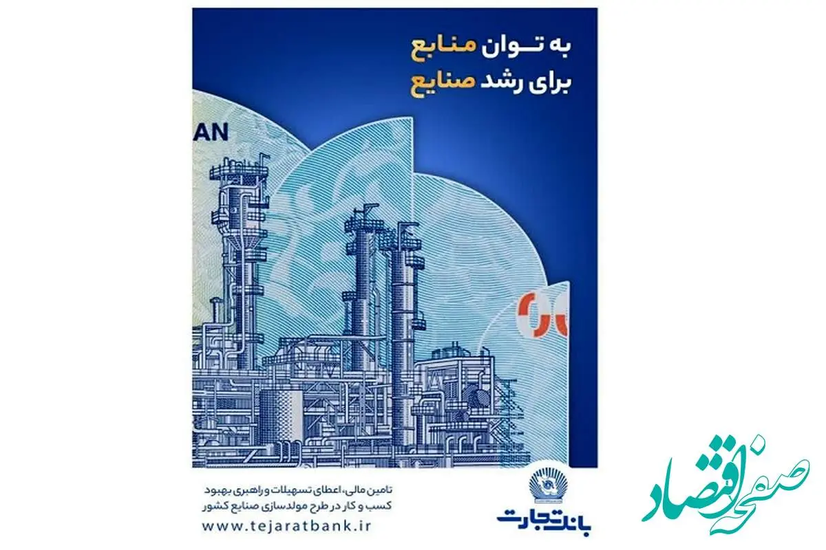 درآمدزایی ۱۷ هزار میلیاردی و کمک به اشتغالزایی؛ دستاورد بانک تجارت از مولدسازی دارایی‌ها