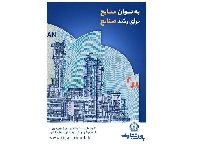 درآمدزایی ۱۷ هزار میلیاردی و کمک به اشتغالزایی؛ دستاورد بانک تجارت از مولدسازی دارایی‌ها