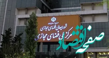 مرکز ملی فضای مجازی: رمزدارایی‌ها، رمزپول نیستند که مشمول مقررات بانک مرکزی شوند