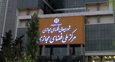 مرکز ملی فضای مجازی: رمزداراییها، رمزپول نیستند که مشمول مقررات بانک مرکزی شوند