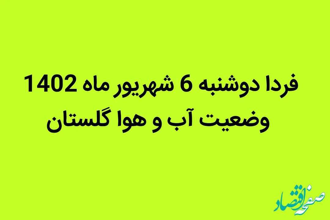 فردا دوشنبه 6 شهریور ماه 1402 وضعیت آب و هوا گلستان چگونه خواهد شد؟ | برای گلستان سیل در راه است؟ 