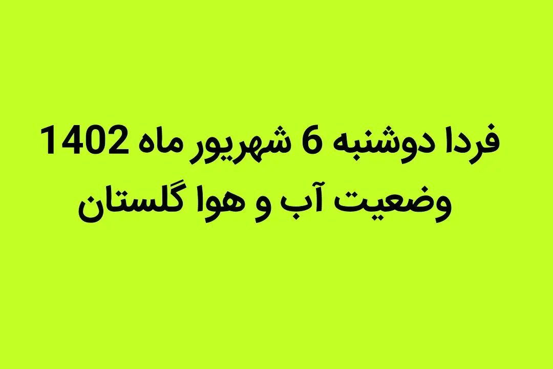 فردا دوشنبه 6 شهریور ماه 1402 وضعیت آب و هوا گلستان چگونه خواهد شد؟ | برای گلستان سیل در راه است؟ 