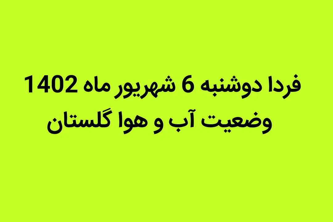 فردا دوشنبه 6 شهریور ماه 1402 وضعیت آب و هوا گلستان چگونه خواهد شد؟ | برای گلستان سیل در راه است؟ 