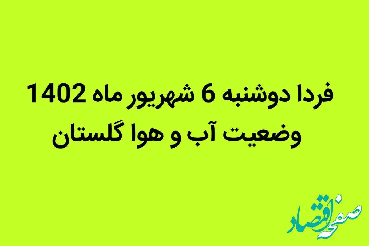 فردا دوشنبه 6 شهریور ماه 1402 وضعیت آب و هوا گلستان چگونه خواهد شد؟ | برای گلستان سیل در راه است؟ 