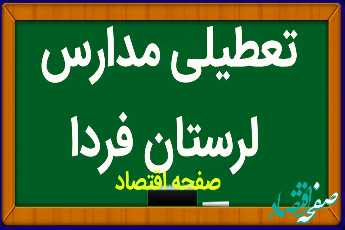 مدارس لرستان فردا شنبه ۵ اسفند ماه ۱۴۰۲ تعطیل است؟ | تعطیلی مدارس لرستان شنبه ۵ اسفند ماه ۱۴۰۲