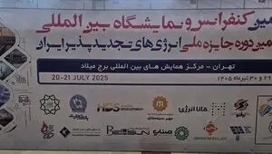 رویداد انرژی‌های پاک؛ تمرکز بر تامین مالی و توسعه نیروگاه‌های تجدیدپذیر