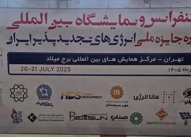 رویداد انرژی‌های پاک؛ تمرکز بر تامین مالی و توسعه نیروگاه‌های تجدیدپذیر