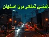 زمانبندی قطعی برق اصفهان چهارشنبه ۱۰ بهمن ۱۴۰۳ + جدول خاموشی برق اصفهان دهم بهمن ماه ۱۴۰۳