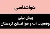 هواشناسی کردستان ۲۴ ساعت آینده | پیش بینی وضعیت آب و هوا کردستان فردا دوشنبه ۵ آذر ماه ۱۴۰۳