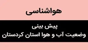 پیش بینی وضعیت آب و هوا کردستان فردا سه شنبه ۱۵ آبان ماه ۱۴۰۳ + هواشناسی کردستان فردا