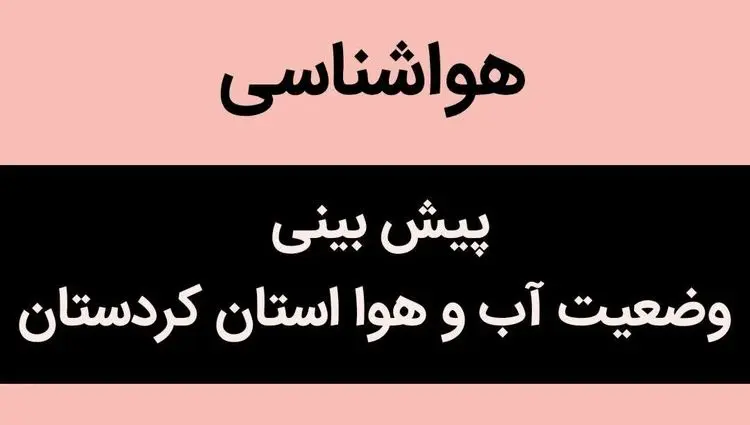 هواشناسی کردستان ۲۴ ساعت آینده | پیش بینی وضعیت آب و هوا کردستان فردا دوشنبه ۵ آذر ماه ۱۴۰۳