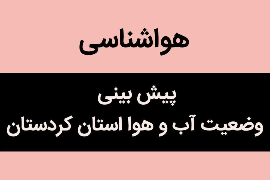 پیش بینی وضعیت آب و هوا کردستان  فردا سه شنبه ۱ آبان ماه ۱۴۰۳ + هواشناسی کردستان فردا