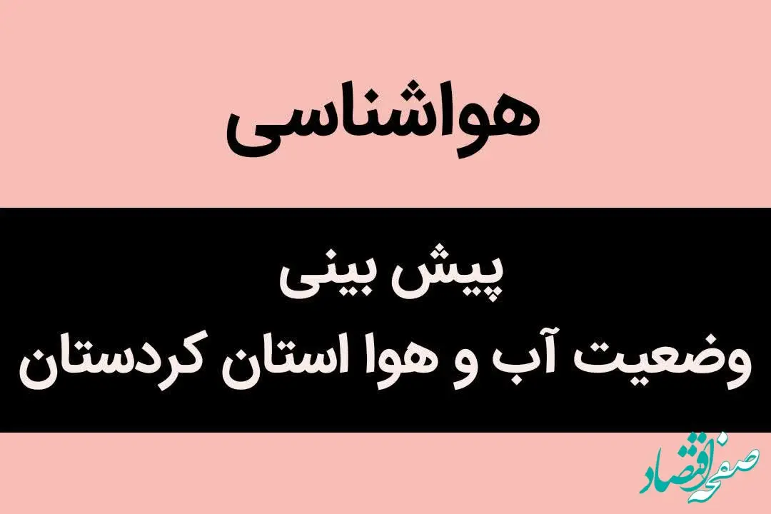 هواشناسی کردستان ۲۴ ساعت آینده | پیش بینی وضعیت آب و هوا کردستان فردا دوشنبه ۵ آذر ماه ۱۴۰۳