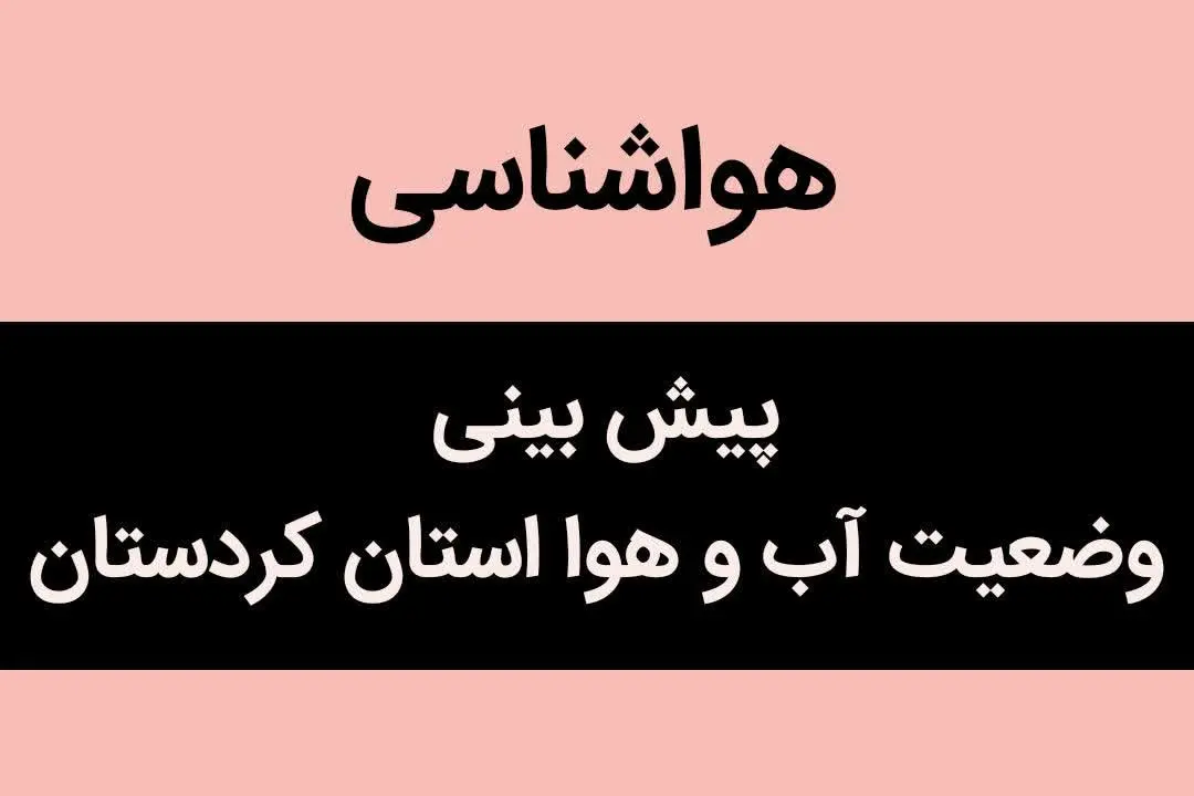 پیش بینی وضعیت آب و هوا کردستان فردا سه شنبه ۱ آبان ماه ۱۴۰۳ + هواشناسی کردستان فردا