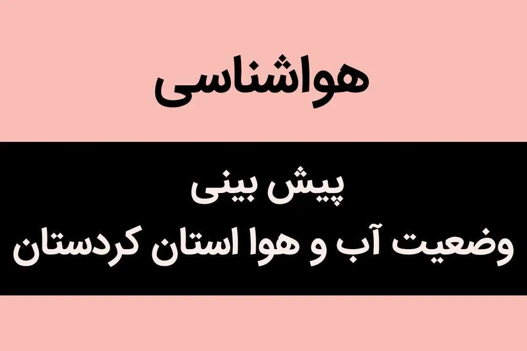 پیش بینی وضعیت آب و هوا کردستان فردا شنبه ۲۸ مهر ماه ۱۴۰۳ | هواشناسی سنندج فردا