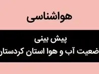 وضعیت آب و هوا کردستان فردا جمعه ۲۸ دی ماه ۱۴۰۳ + آب و هوا و هواشناسی سنندج فردا