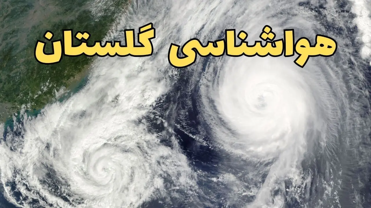 پیش بینی وضعیت آب و هوا گلستان فردا دوشنبه ۵ مرداد ۱۴۰۵