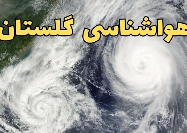 پیش بینی وضعیت آب و هوا گلستان فردا دوشنبه ۵ مرداد ۱۴۰۵