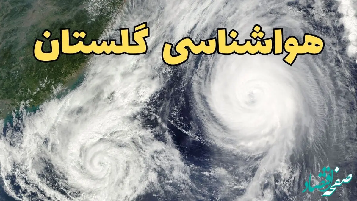 پیش بینی وضعیت آب و هوا گلستان فردا یکشنبه ۱۷ فروردین ماه ۱۴۰۴ | پیش بینی هواشناسی گلستان ۲۴ ساعت آینده | هواشناسی گرگان + آب و هوای گرگان و گلستان