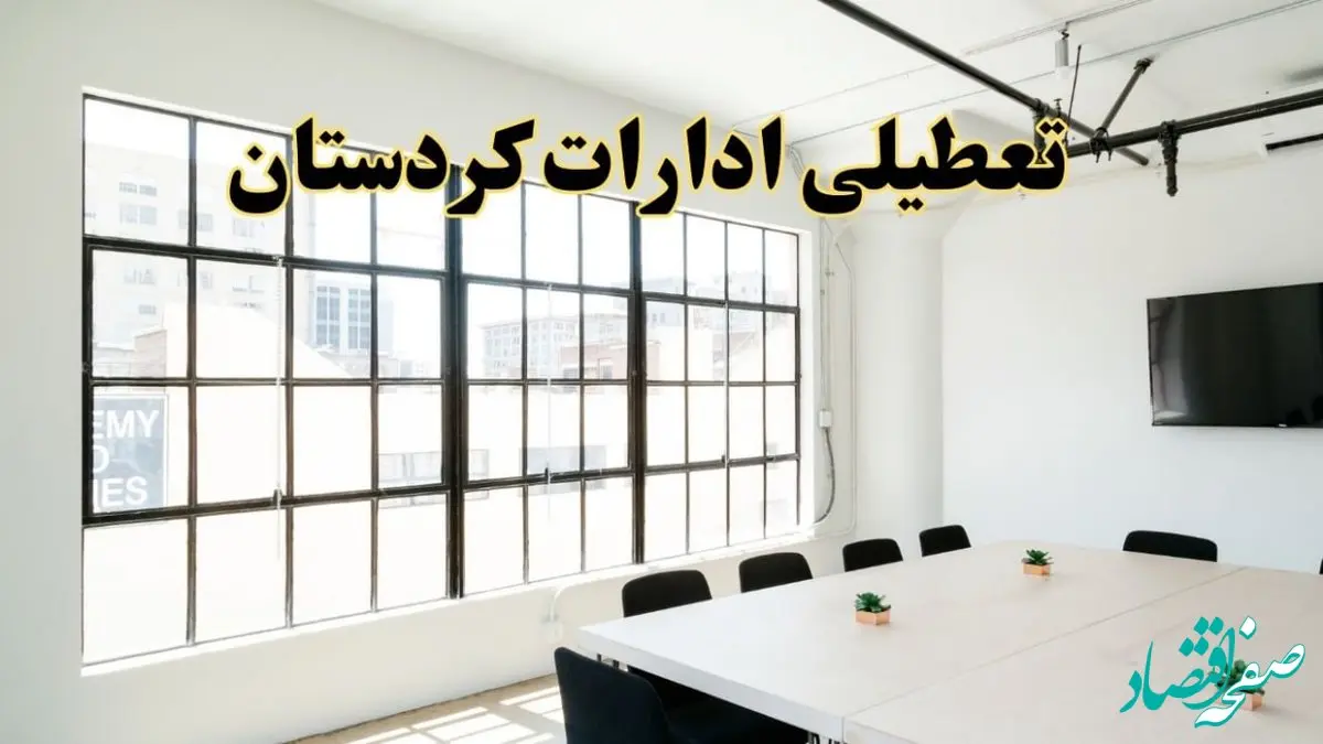 تعطیلی ادارات استان کردستان فردا شنبه ۱۶ فروردین ۱۴۰۴ / اخبار تعطیلی ادارات سنندج فردا شنبه ۱۶ فروردین ۱۴۰۴