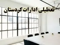 تعطیلی ادارات استان کردستان فردا شنبه ۱۶ فروردین ۱۴۰۴ / اخبار تعطیلی ادارات سنندج فردا شنبه ۱۶ فروردین ۱۴۰۴