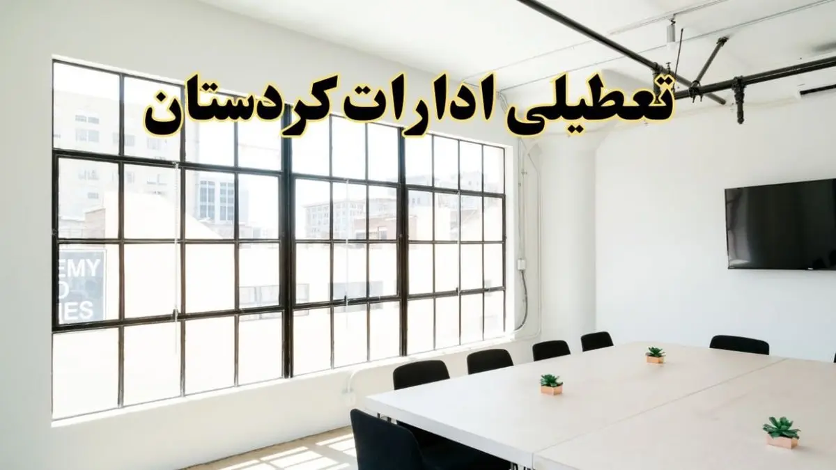 تعطیلی ادارات استان کردستان فردا شنبه ۱۶ فروردین ۱۴۰۴ / اخبار تعطیلی ادارات سنندج فردا شنبه ۱۶ فروردین ۱۴۰۴