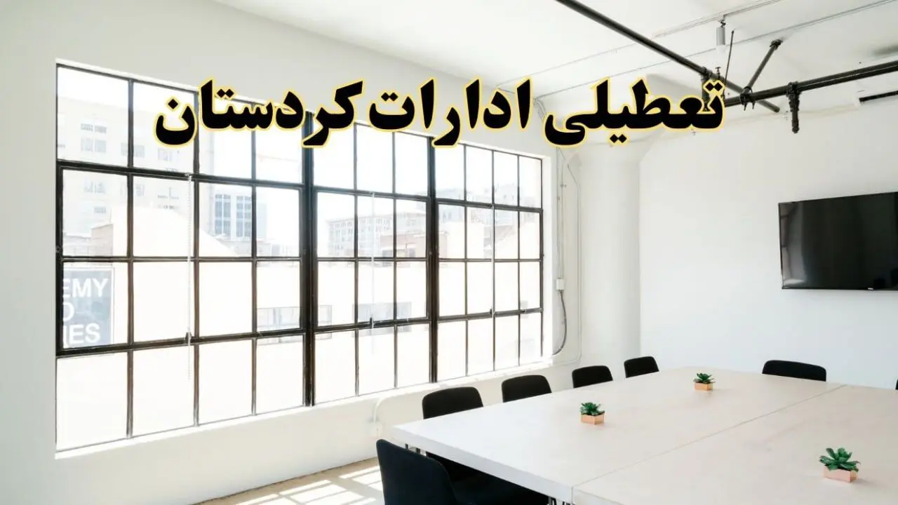 تعطیلی ادارات استان کردستان فردا شنبه ۱۶ فروردین ۱۴۰۴ / اخبار تعطیلی ادارات سنندج فردا شنبه ۱۶ فروردین ۱۴۰۴