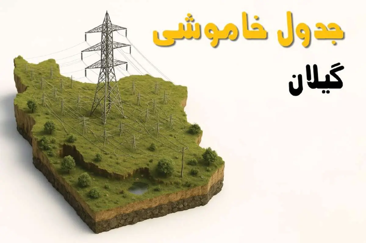 جدول خاموشی برق رشت جمعه ۲ خرداد ۱۴۰۴ + ساعت قطع برق استان گیلان جمعه ۲ خرداد ۱۴۰۴