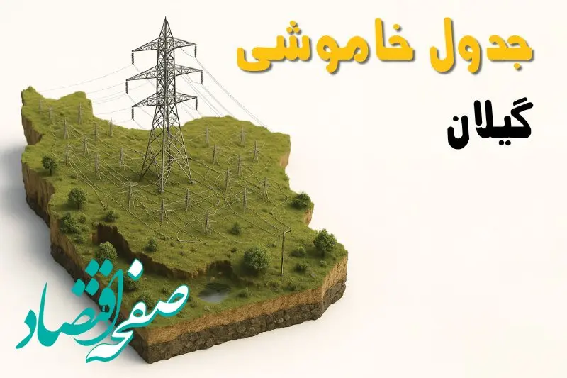 جدول خاموشی برق رشت جمعه ۲ خرداد ۱۴۰۴ + ساعت قطع برق استان گیلان جمعه ۲ خرداد ۱۴۰۴