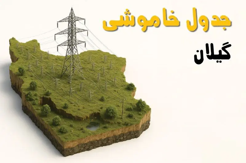 جدول خاموشی برق رشت جمعه ۲ خرداد ۱۴۰۴ + ساعت قطع برق استان گیلان جمعه ۲ خرداد ۱۴۰۴