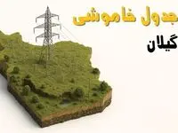 جدول خاموشی برق رشت جمعه ۲ خرداد ۱۴۰۴ + ساعت قطع برق استان گیلان جمعه ۲ خرداد ۱۴۰۴