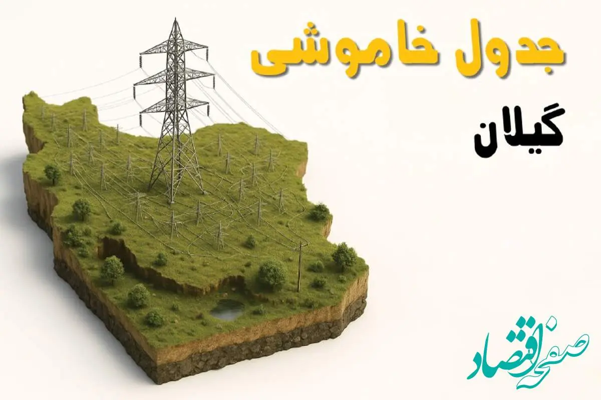 جدول خاموشی برق رشت جمعه ۲ خرداد ۱۴۰۴ + ساعت قطع برق استان گیلان جمعه ۲ خرداد ۱۴۰۴
