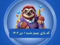 کد مورس بازی جیمز امروز شنبه ۱ دی ۱۴۰۳