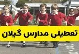 تعطیلی مدارس گیلان فردا چهارشنبه ۳۰ مهر ۱۴۰۴ |(اطلاعیه رسمی) | رشتی ها بخوانند