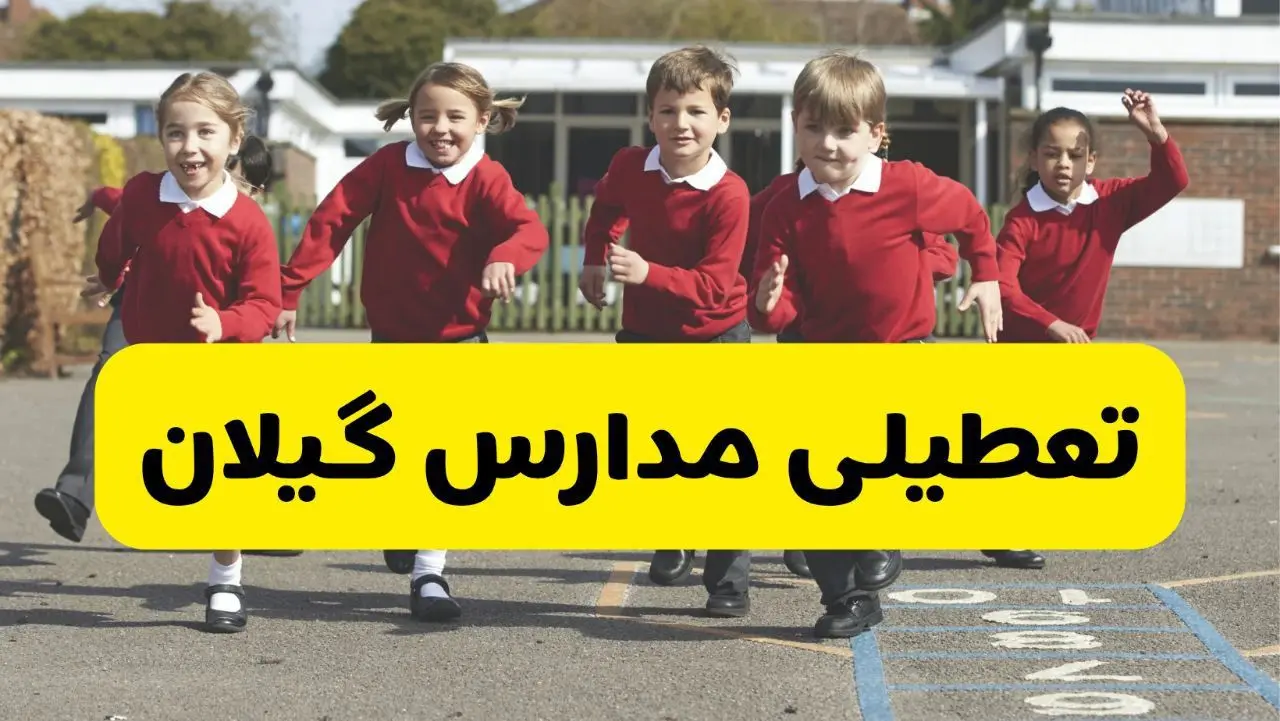 فردا یکشنبه ۲۱ اردیبهشت ۱۴۰۴ مدارس استان گیلان تعطیل شد؟ / تعطیلی مدارس رشت ۲۱ اردیبهشت ۱۴۰۴