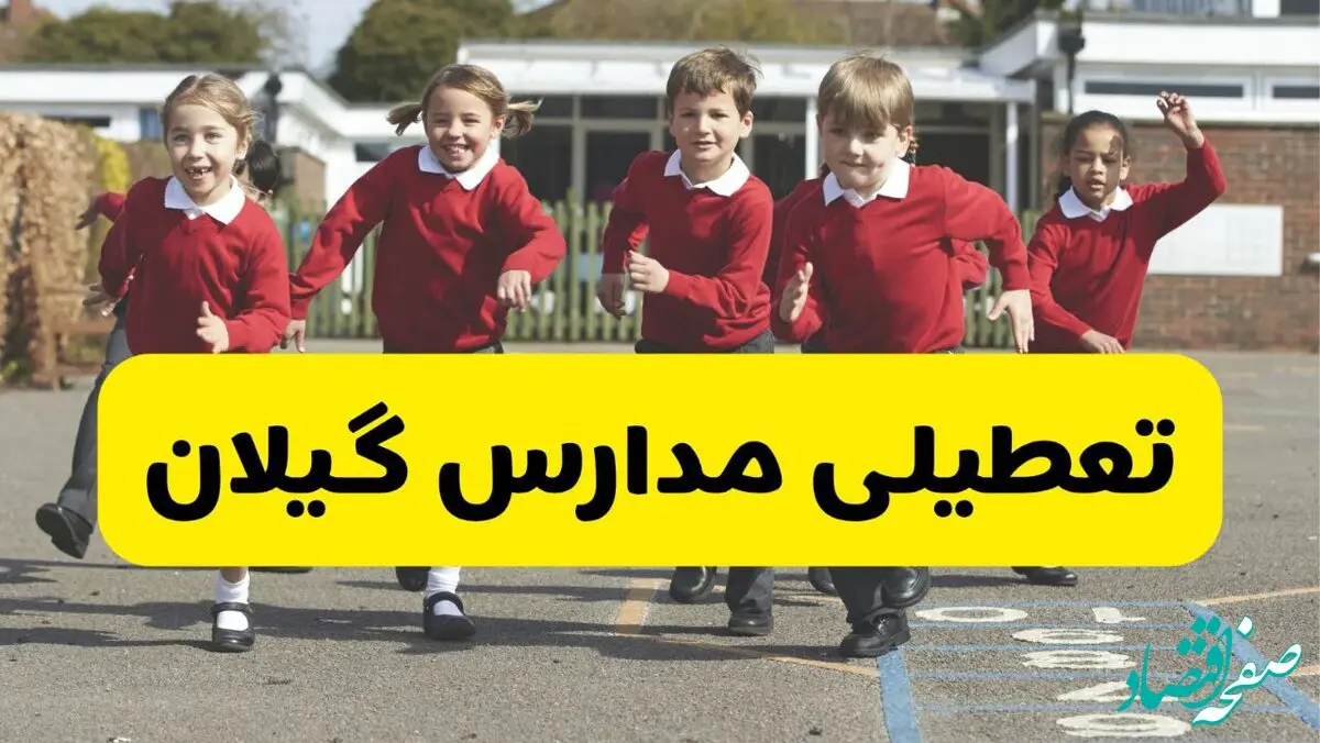 آیا مدارس گیلان شنبه ۹ اسفند ۱۴۰۴ تعطیل است؟ | تعطیلی مدارس رشت شنبه