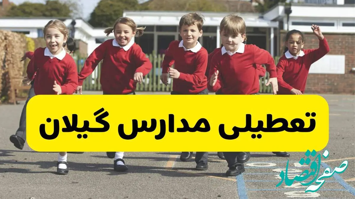 فردا یکشنبه ۲۱ اردیبهشت ۱۴۰۴ مدارس استان گیلان تعطیل شد؟ / تعطیلی مدارس رشت ۲۱ اردیبهشت ۱۴۰۴