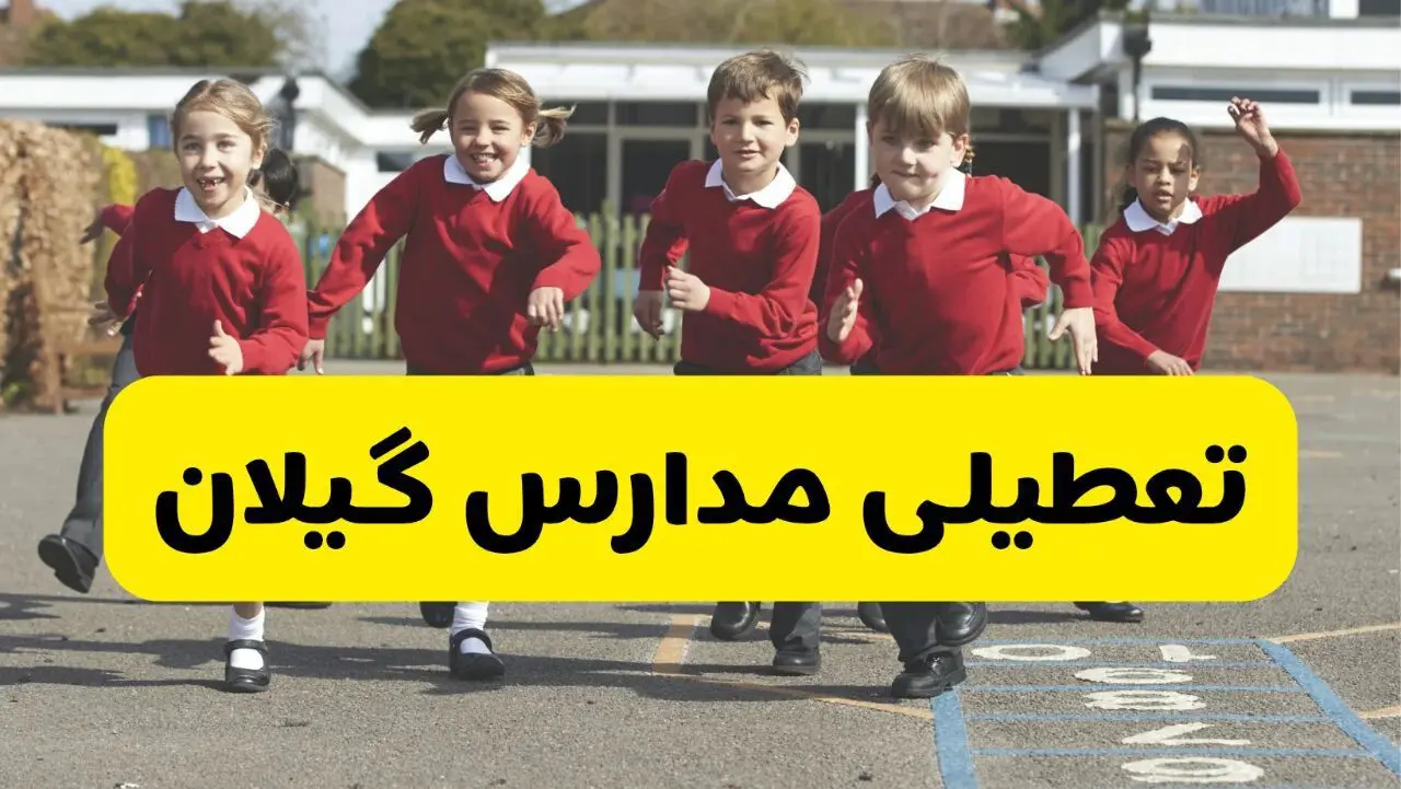 آیا مدارس گیلان شنبه ۹ اسفند ۱۴۰۴ تعطیل است؟ | تعطیلی مدارس رشت شنبه