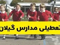 فردا یکشنبه ۲۱ اردیبهشت ۱۴۰۴ مدارس استان گیلان تعطیل شد؟ / تعطیلی مدارس رشت ۲۱ اردیبهشت ۱۴۰۴